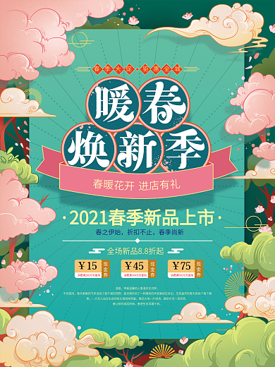 春暖花开手绘复古春季促销海报
