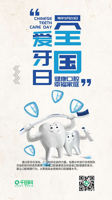 全国爱牙日简约保护牙齿手机配图