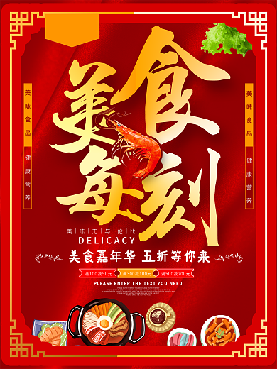 美食美刻红色美食海报