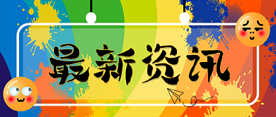 简约泼墨涂鸦最新资讯微信公众号封面