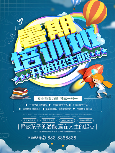 暑期培训班招生宣传