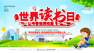 简约世界读书日宣传展板