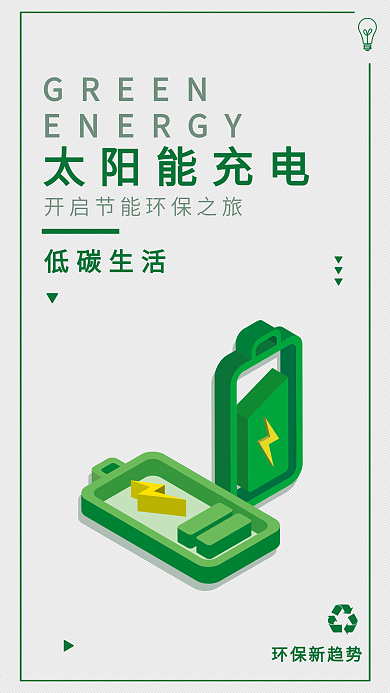 太阳能充电新能源环保手机海报简约配图