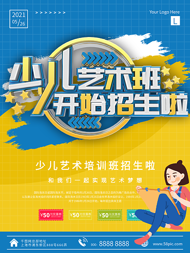 少儿艺术班招生海报