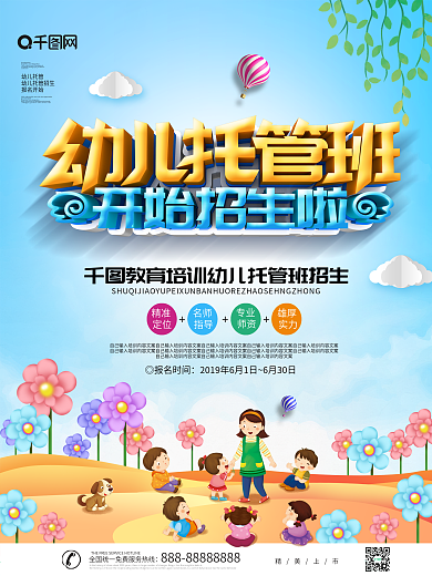 大气创意幼儿托管班招生海报