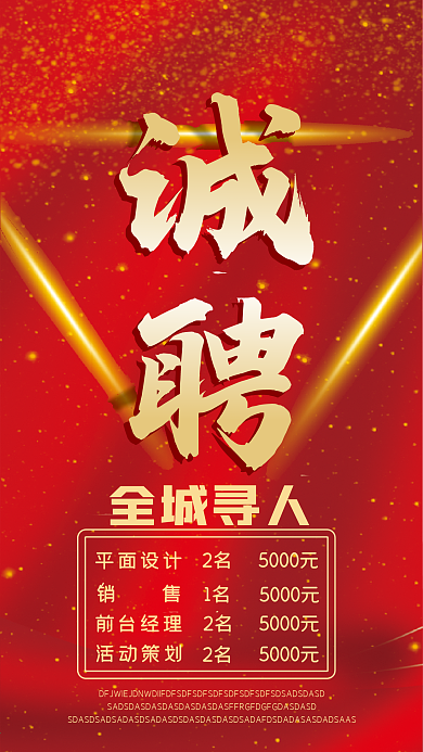 公司企业招聘诚聘手机壁纸海报