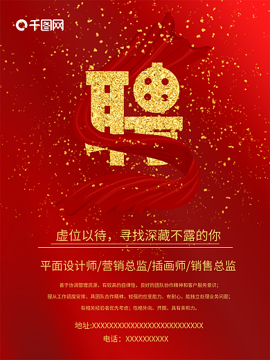 红色金粉招聘海报