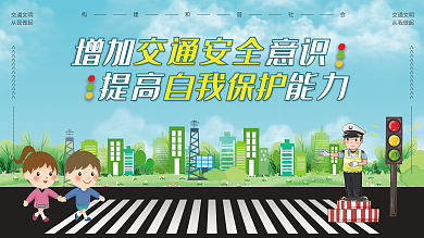 创文明城市交通安全宣传海报