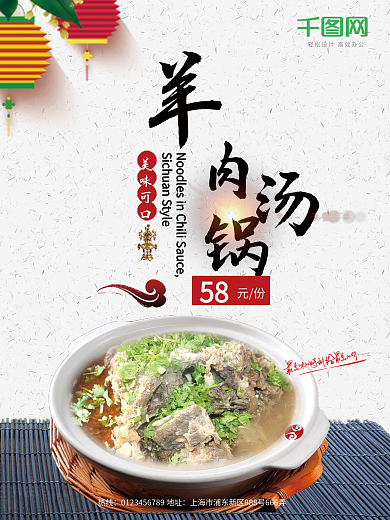 简约中国风羊肉汤海报