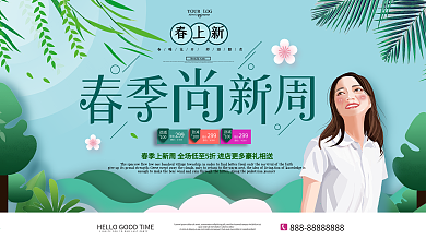 原创手绘简约绿色春季上新促销展板