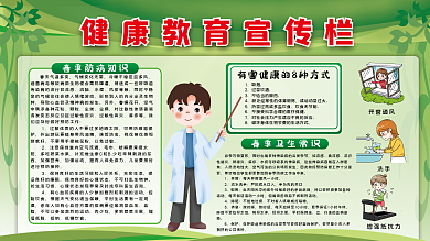 健康教育宣传栏 春季