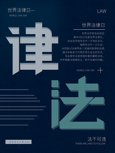 世界法律日文字排版蓝色节日海报