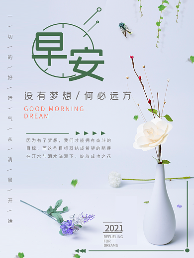 小清新励志早安梦想海报