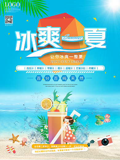小清新冰爽一夏冷饮料促销宣传海报