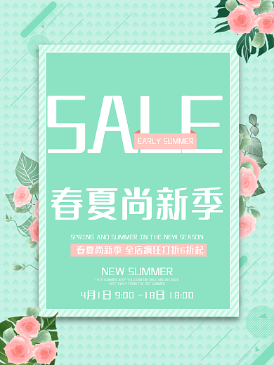 清新春夏尚新季促销活动海报
