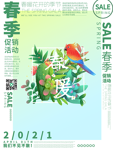 创意环绕型排版春季促销活动海报