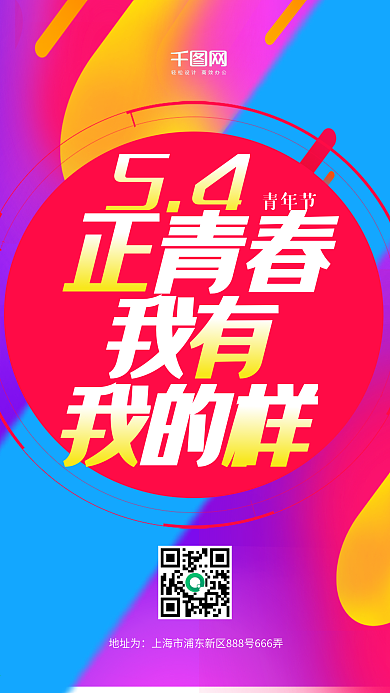 炫彩五四青年节手机配图