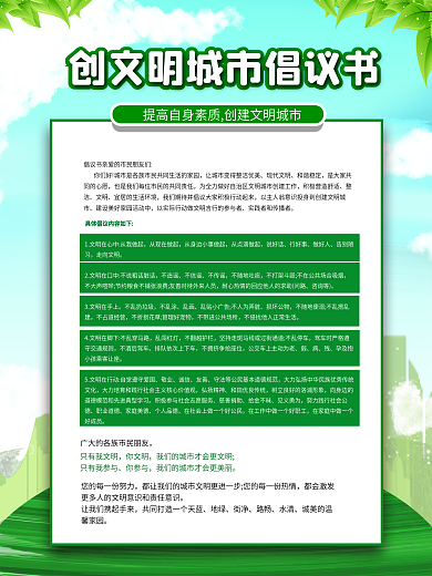 创文明城市倡议书海报设计