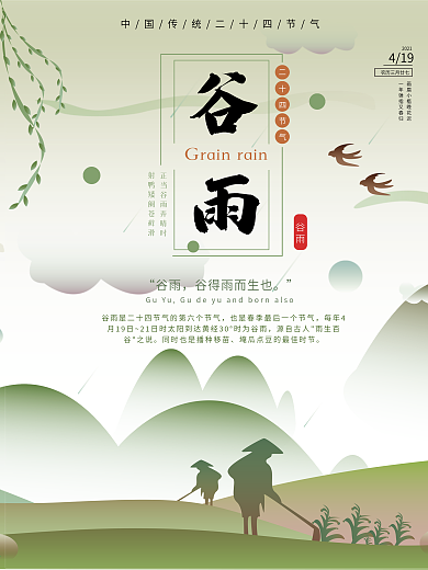 谷雨时节节气海报