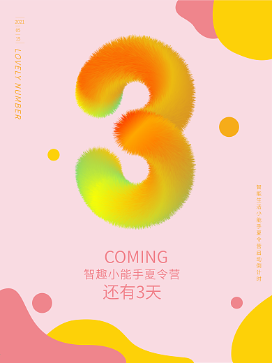 原创儿童可爱系列毛绒绒数字3海报