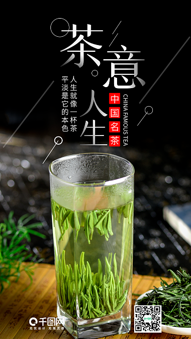 茶意人生手机海报设计