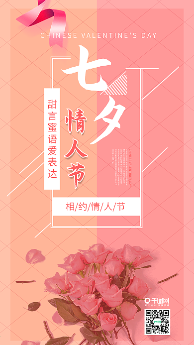 浪漫七夕节粉色唯美手机图