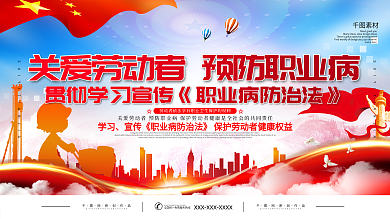 党建风职业病防治法宣传展板