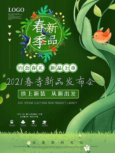 春分春季上新新品发布会电商绿色背景海报