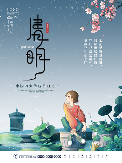 二十四节气清明节节日简约小清新海报