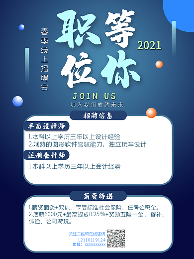 职位等你招聘海报