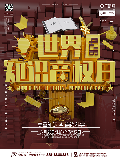 原创创意红色简约世界知识产权节日宣传海报