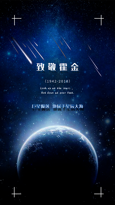 巨星陨落 致敬霍金