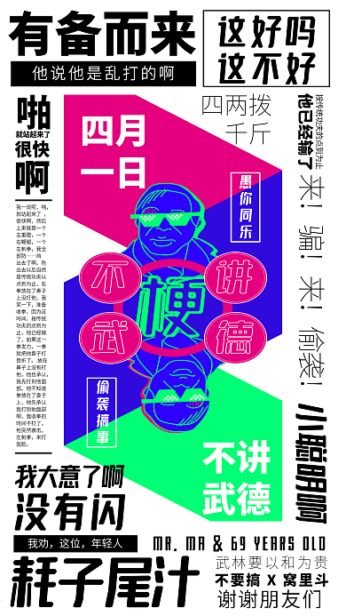 现代极简环绕排版愚人节不讲武德创意海报