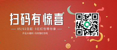 中国红店铺开业喜庆红色扫码领红包二维码