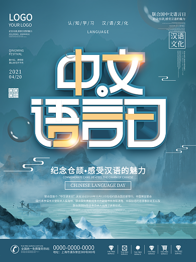 2021简约中国风联合国中文语言日海报