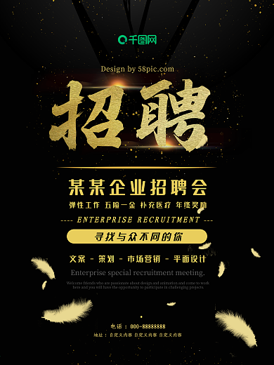 黑金大气企业公司招聘会羽毛毛笔字招聘海报