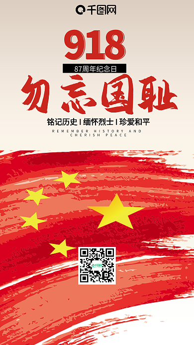 九一八事变纪念918事变87周年手机海报