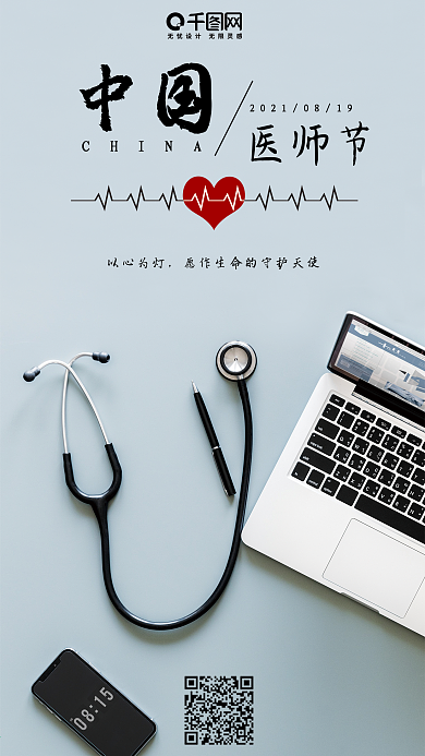 中国医师节简约手机海报