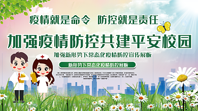 新形势下校园疫情防控安全展板