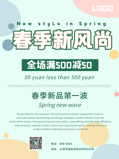 春季新风尚简约海报