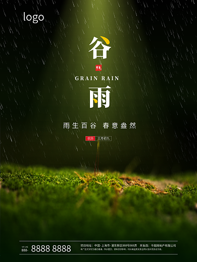 中国传统二十四节气谷雨清明春芽简约海报