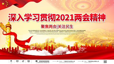 2021年学习贯彻两会精神党建展板