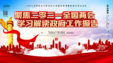 学习贯彻两会精神党建展板