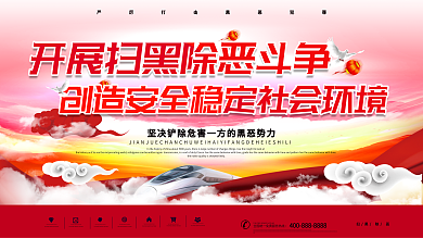 开展扫黑除恶党政社会保障安全宣传展板