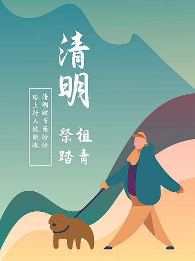 清明祭祖踏青海报背景重阳登山原创