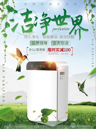清新简约时尚空气净化器电器商业海报