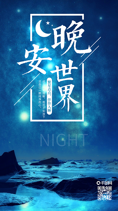 蓝色星空大气简约晚安手机图