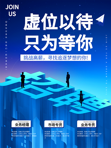 蓝色大气创意企业招聘海报