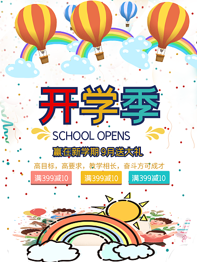 多彩开学季童趣促销海报