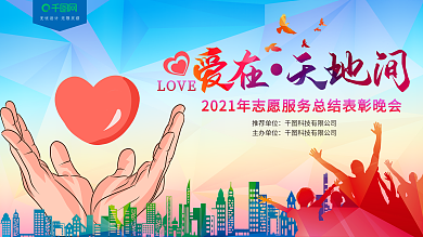 志愿者协会晚会背景